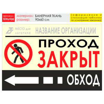 Баннер «Обход слева», T09 (баннерная ткань, 90х60 см)